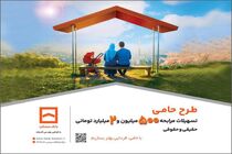 طرح «حامی» بانک مسکن برای همه نیازها و سلیقه‌ها