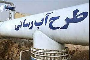 23 طرح آبرسانی در مازندران به بهره برداری رسید