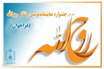 فرخوان سومین جشنواره سراسری تئاتر روح الله 