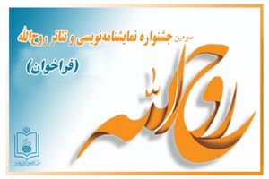 فرخوان سومین جشنواره سراسری تئاتر روح الله 
