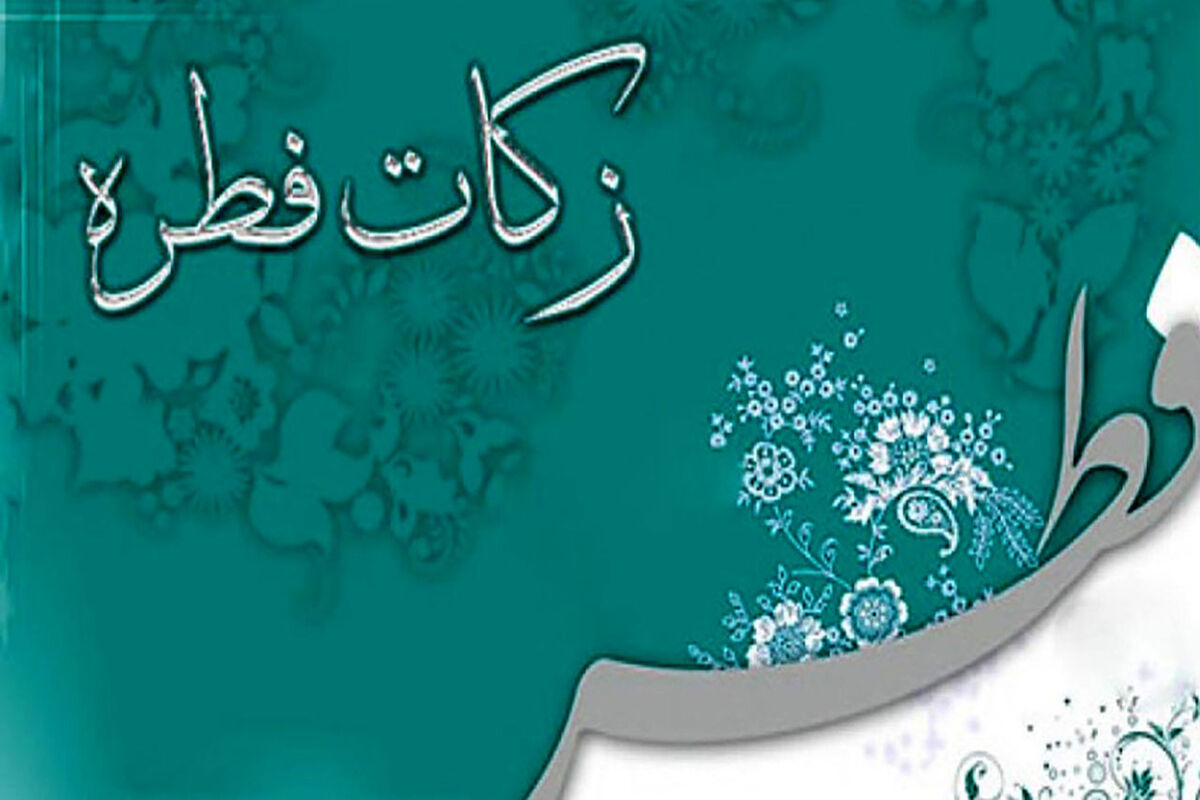 زکات فطریه