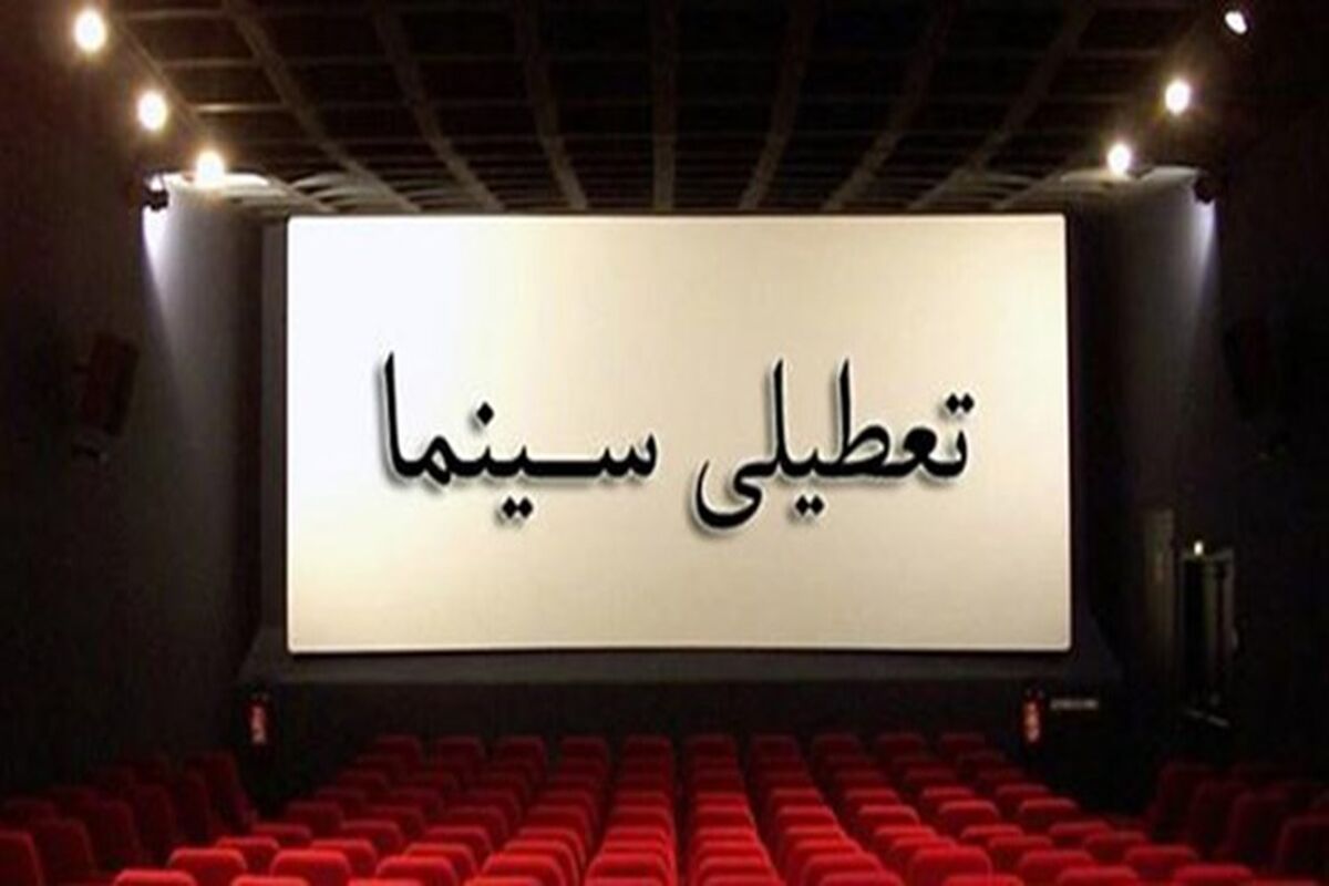 تعطیلی سینما