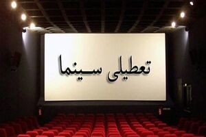 تعطیلی سینماها در روز اربعین