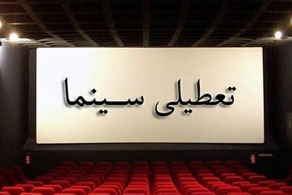 تعطیلی سینماها در روز اربعین