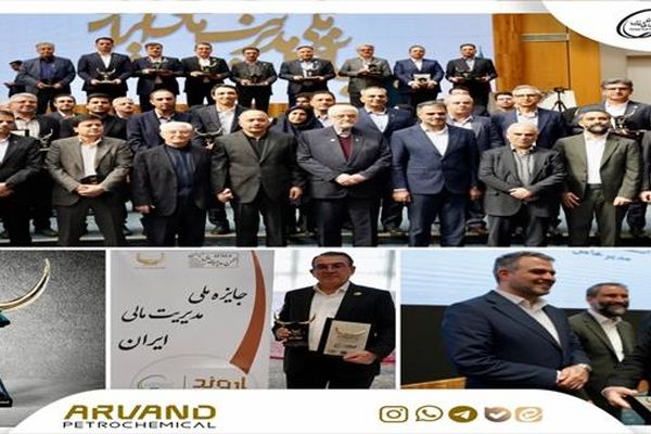 پتروشیمی اروند، تندیس زرین جایزه ملی مدیریت مالی ایران را کسب کرد