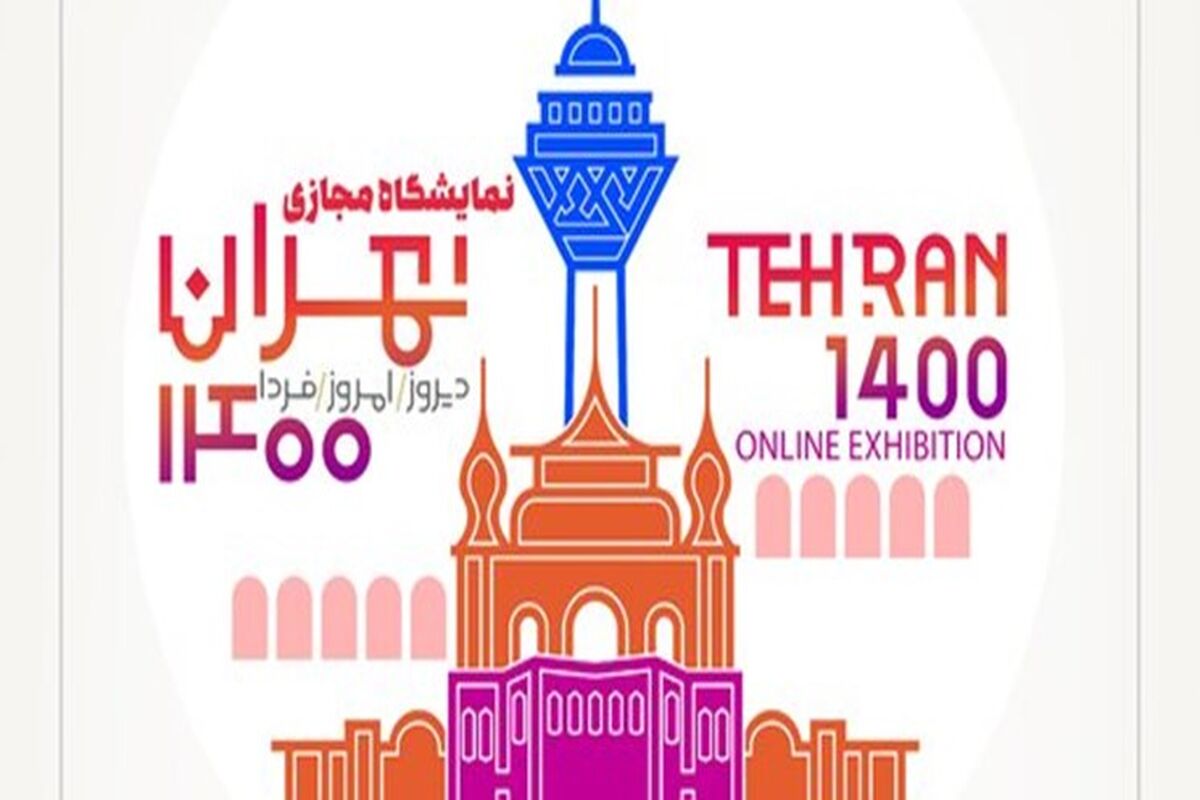نمایشگاه تهران