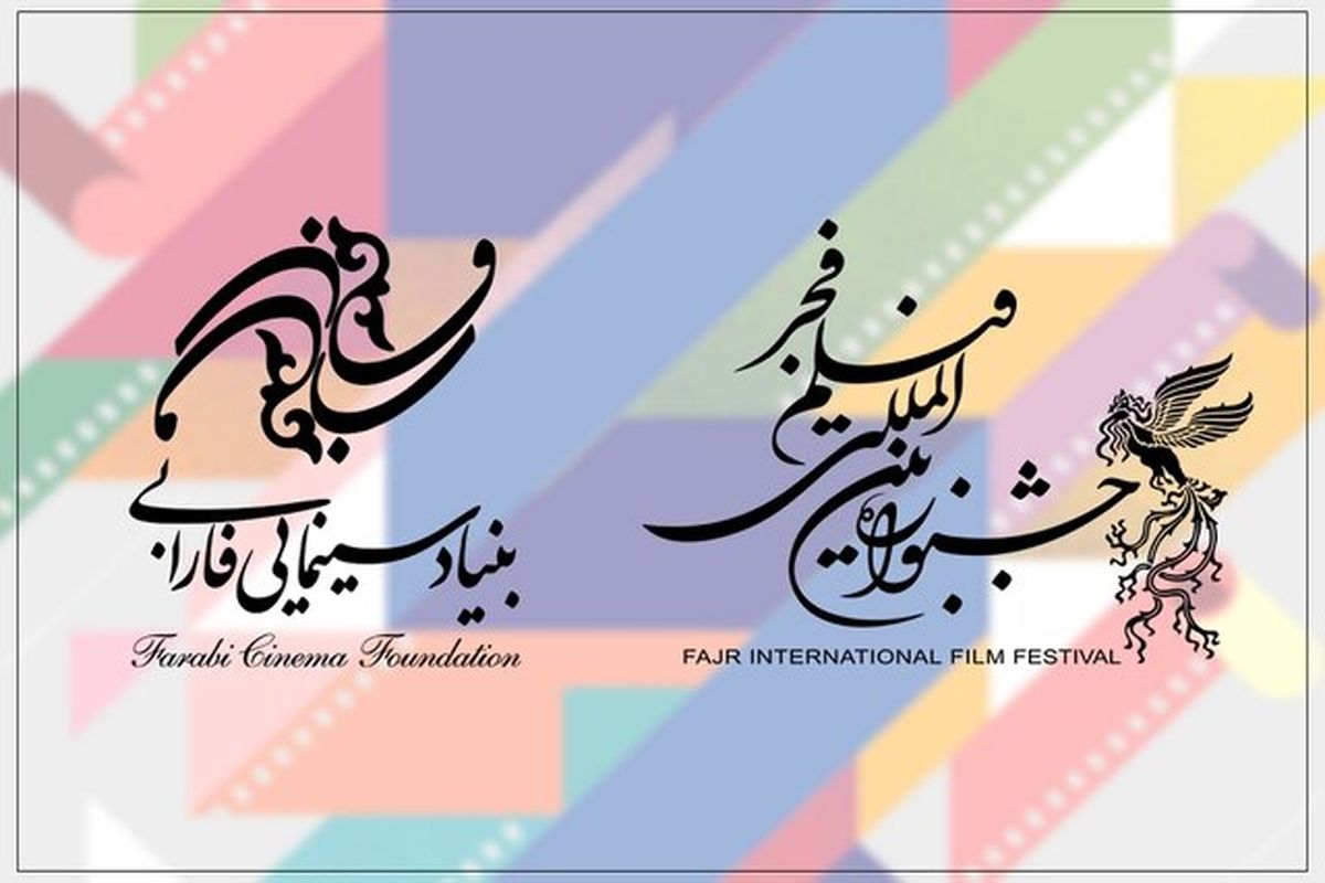 بنیاد فارابی با ۸ فیلم متقاضی حضور در جشنواره فیلم فجر شد