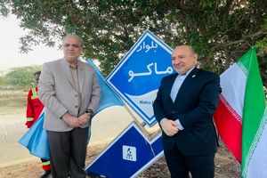 نامگذاری یکی از میادین و بلوارهای مهم منطقه آزاد چابهار به اسم منطقه آزاد ماکو
