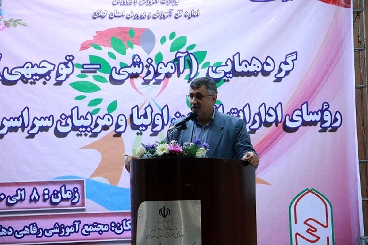 مدیر کل آموزش و پرورش گیلان