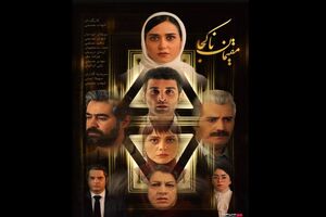 «مقیمان ناکجا» راهی موزه هنرهای معاصر تهران شد
