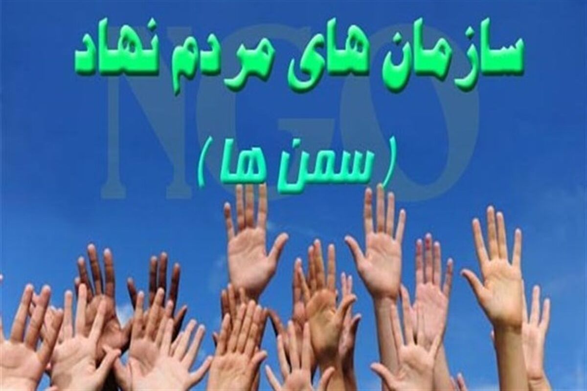 تشکل مردم نهاد - هرمزگان