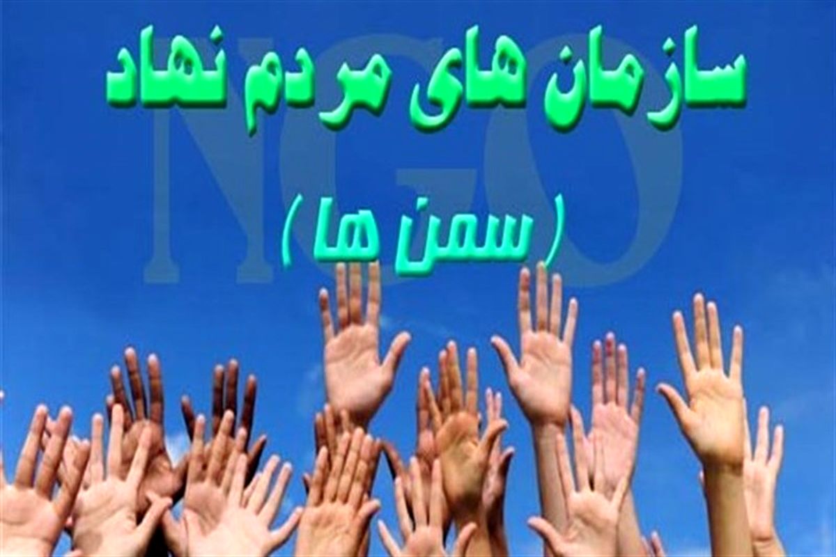 تشکل مردم نهاد - هرمزگان