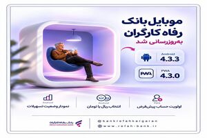 سامانه موبایل بانک مبتنی بر وب (PWA) و سیستم عامل Android بانک رفاه کارگران به‌روزرسانی شد