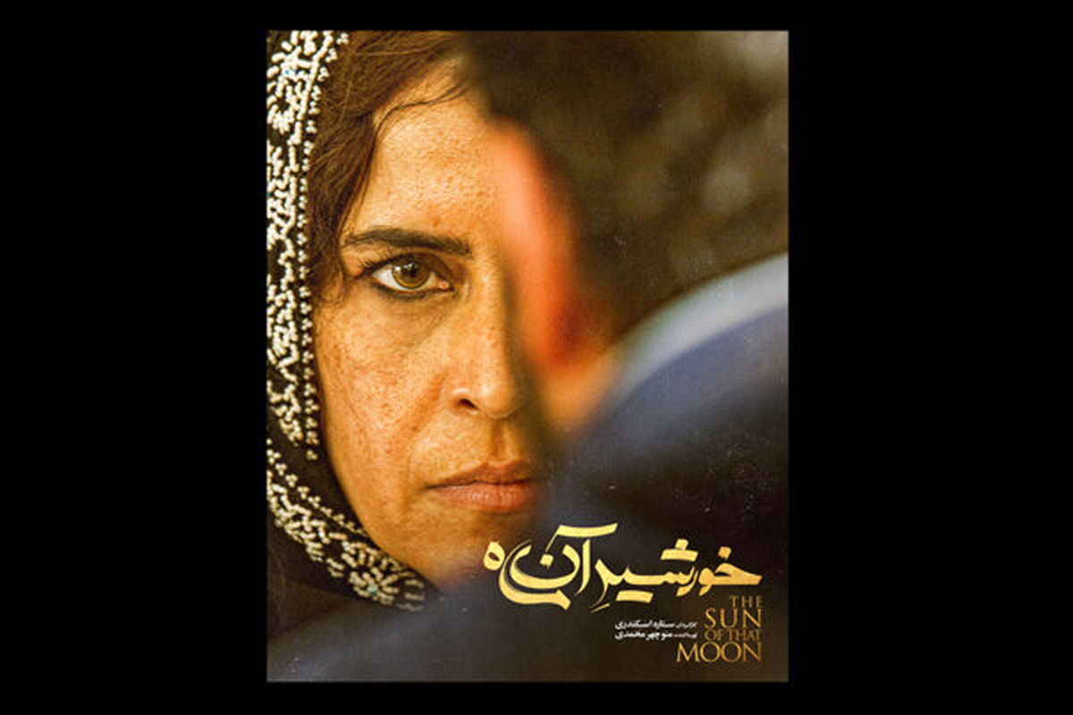 نازنین فراهانی در فیلم سینمایی خورشید آن ماه