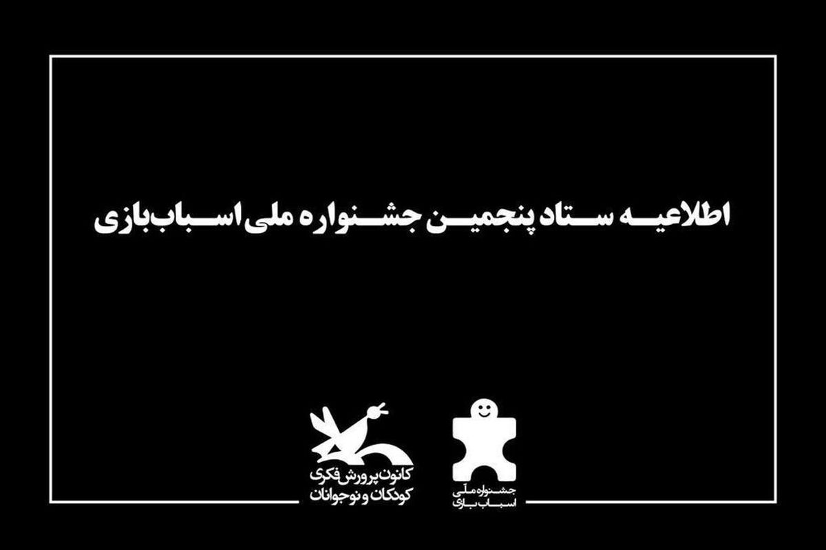 اطلاعیه پنجمین جشنواره ملی اسباب بازی