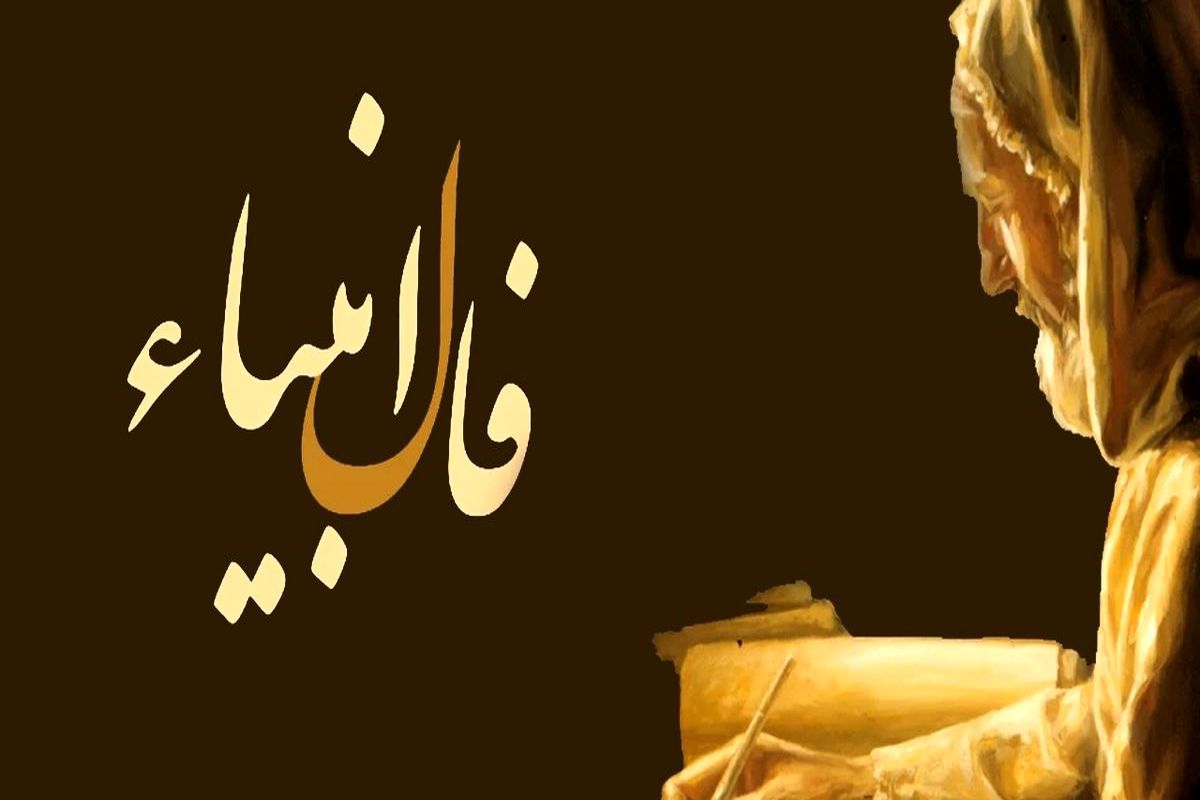 فال+انبیا