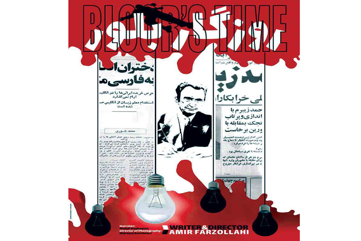 مستند روزگار بلور