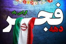 ستاد بزرگداشت دهه فجر انقلاب اسلامی در مازندران آغاز به کار کرد