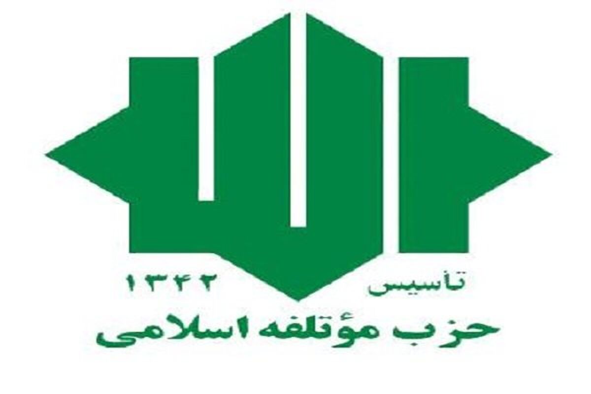حزب موتلفه اسلامی