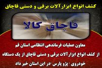 کشف انواع ابزارآلات برقی و دستی قاچاق 