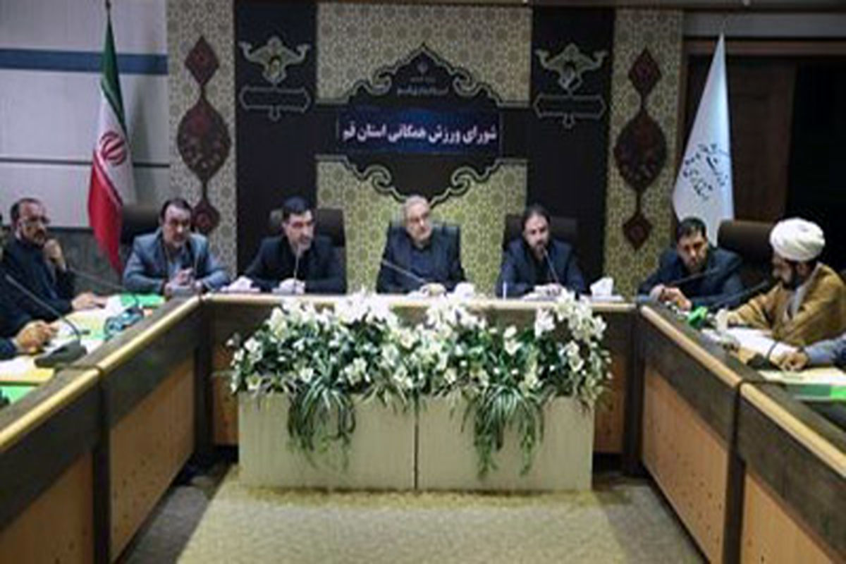 شورای ورزش همگانی استان قم 