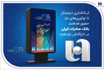 از بانکداری دیجیتال تا نوآوری‌های باز؛ حضور هدفمند بانک صادرات ایران در «تراکنش یازدهم»