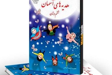 ۱۲ میلیون جلد کتاب « از ایرانمان دفاع کنیم» به مناسبت هفته دولت تولید شد