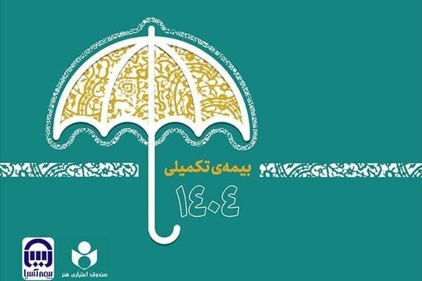 بیش از ۴۸ هزار نفر در طرح بیمه تکمیلی صندوق اعتباری هنر ثبت نام کردند