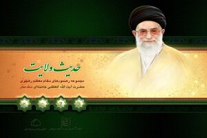 رونمایی از نرم افزار حدیث ولایت شامل مجموعه بیانات و پیام‌های رهبر انقلاب در قم 