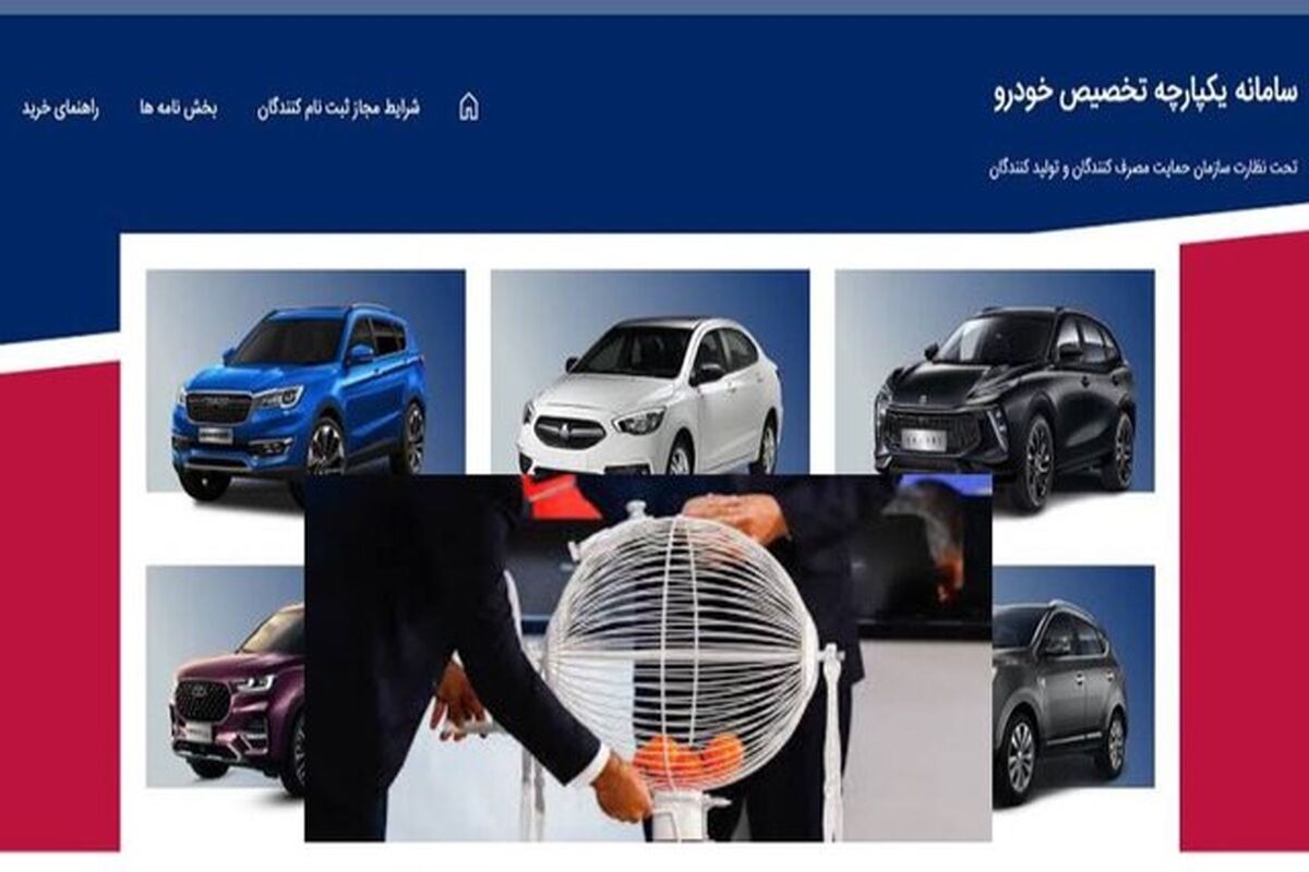 سامانه یکپارچه تخصیص خودرو