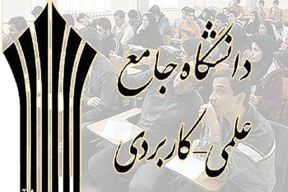 دانشگاه علمی کاربردی