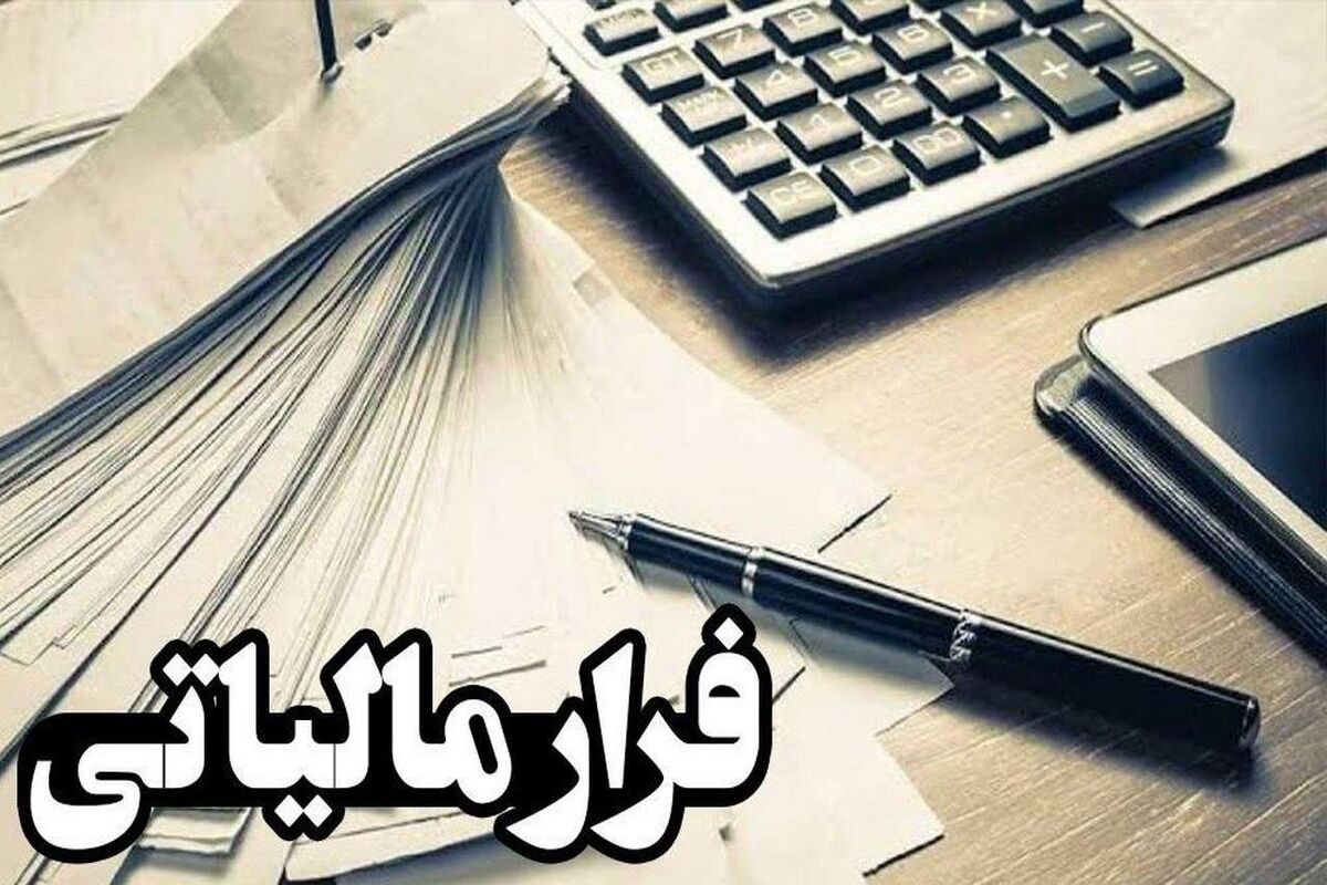 فرار-مالیاتی-1