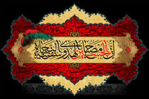 حر آزاده و نجات یافته کشتی نجات امام حسین است