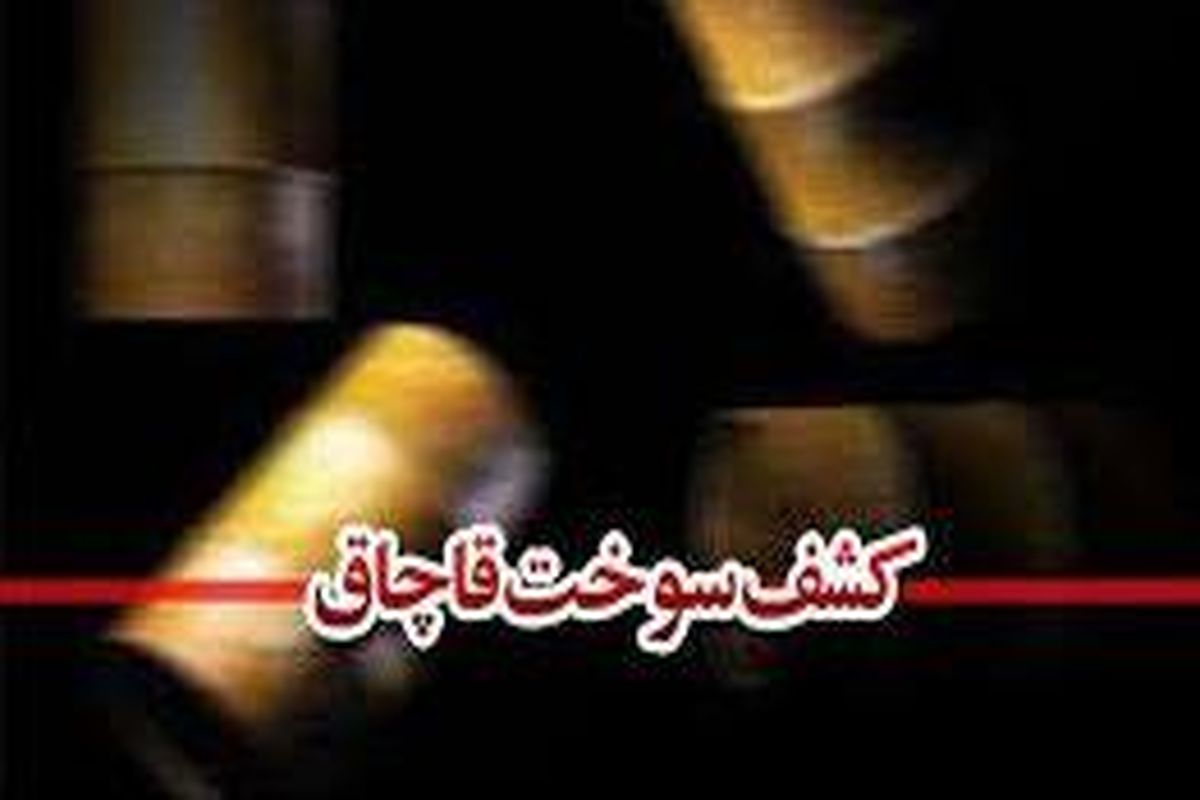 کشف قاچاق سوخت