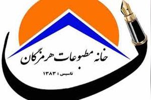 انتخاب هیئت رییسه خانه مطبوعات هرمزگان