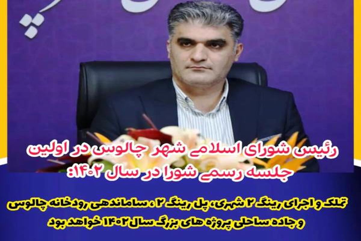 صابر سام رئیس شورای شهر چالوس