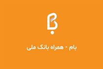 بام، اپلیکیشن منتخب بانک های کشور شد
