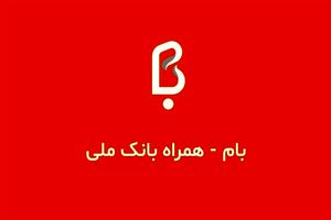 بام، اپلیکیشن منتخب بانک های کشور شد

