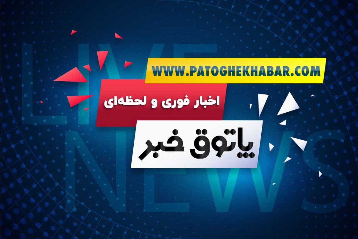 پاتوق خبر