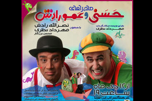 نمایش ماجراهای حسنی و عمو رادش روی صحنه می رود