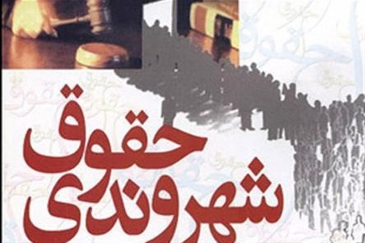 همایش ملی حقوق شهروندی