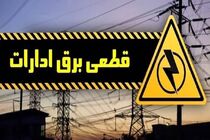 قطع برق ۲۳۳ اداره دولتی و عمومی پرمصرف در شیراز / دمای مجاز در ادارات ۲۷ درجه است