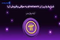 شرایط واریز ارز pi network به صرافی و فروش آن!