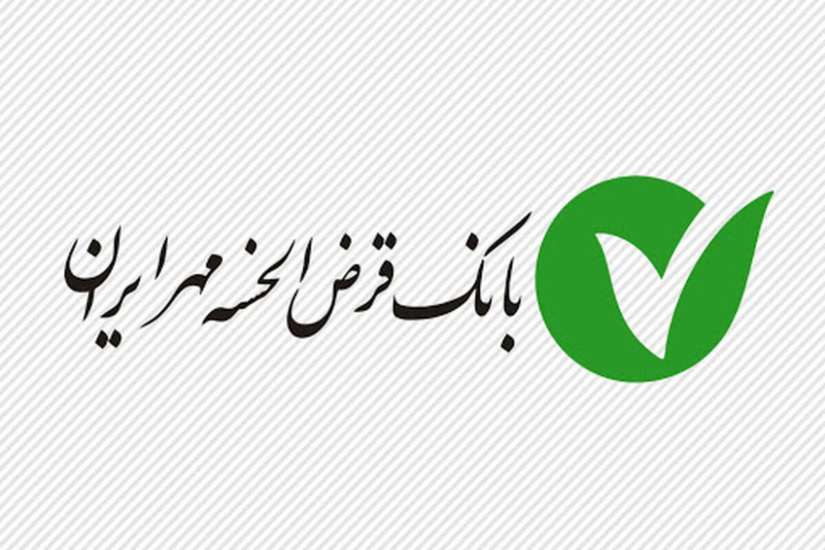 بانک قرض الحسنه مهرایران