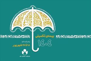 تمدید مهلت ثبت‌نام بیمه تکمیلی صندوق اعتباری هنر تا دوم مهر