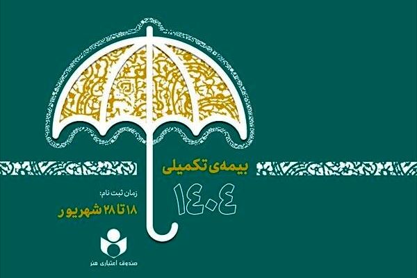 تمدید مهلت ثبت‌نام بیمه تکمیلی صندوق اعتباری هنر تا دوم مهر