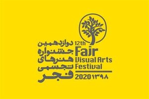 فروش آثار هنرمندان پیشکسوت و جوان در جشنواره هنرهای تجسمی فجر