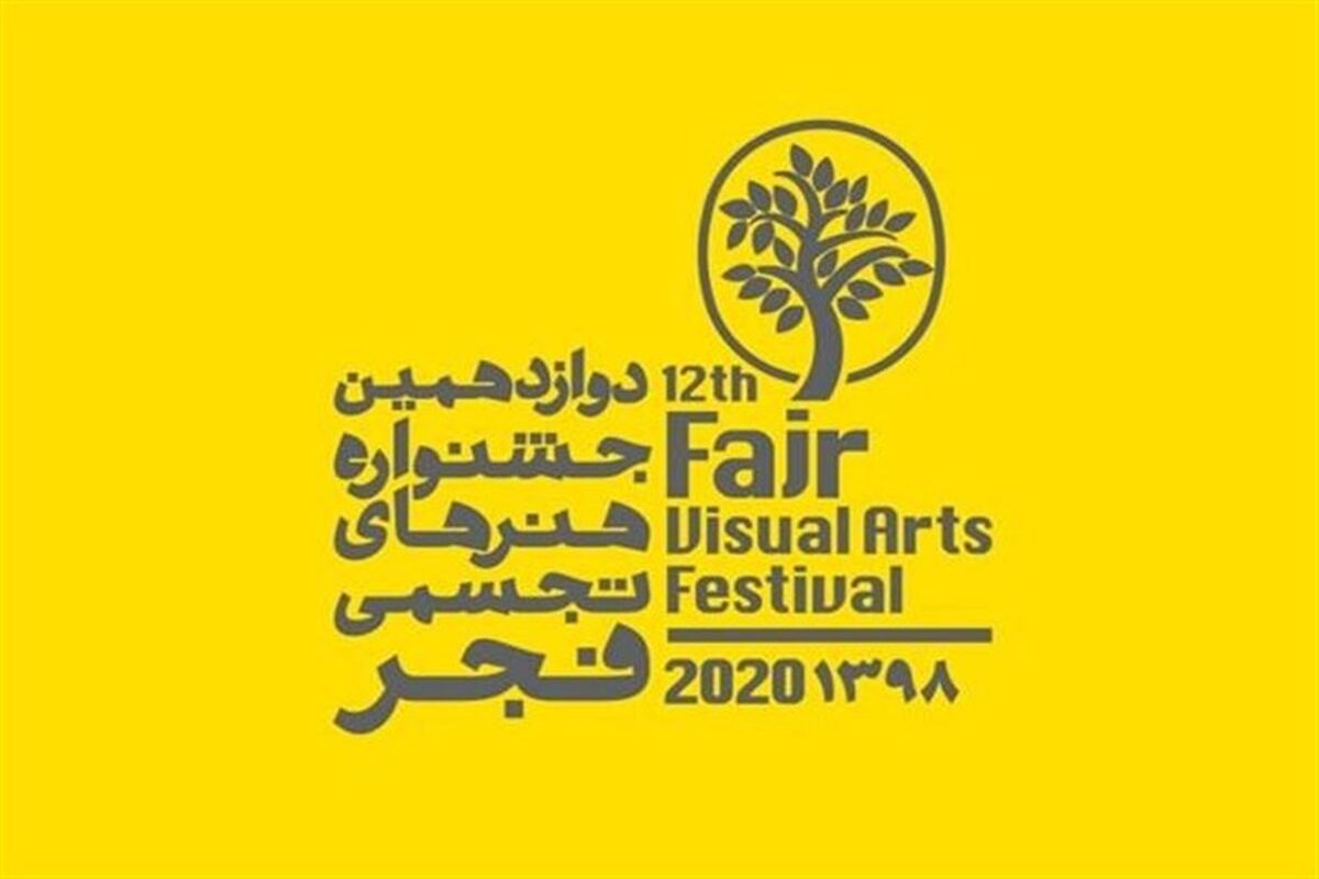 جشنواره هنرهای تجسمی فجر