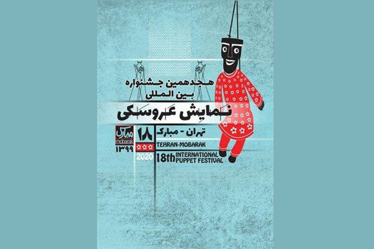 هجدهمین جشنواره بین‌المللی نمایش عروسکی تهران-مبارک