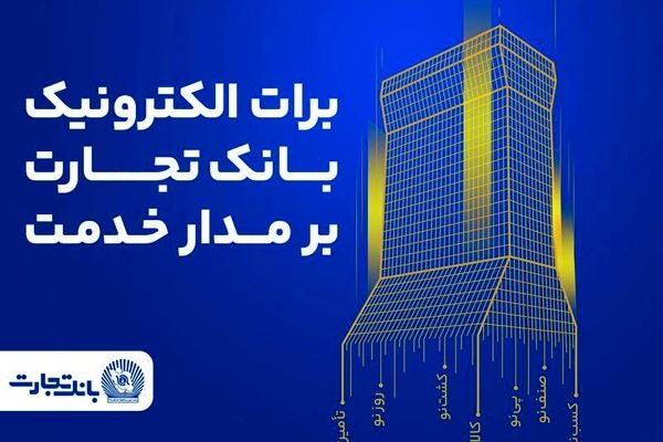 برات الکترونیک بانک تجارت؛ همچنان بر مدار خدمت